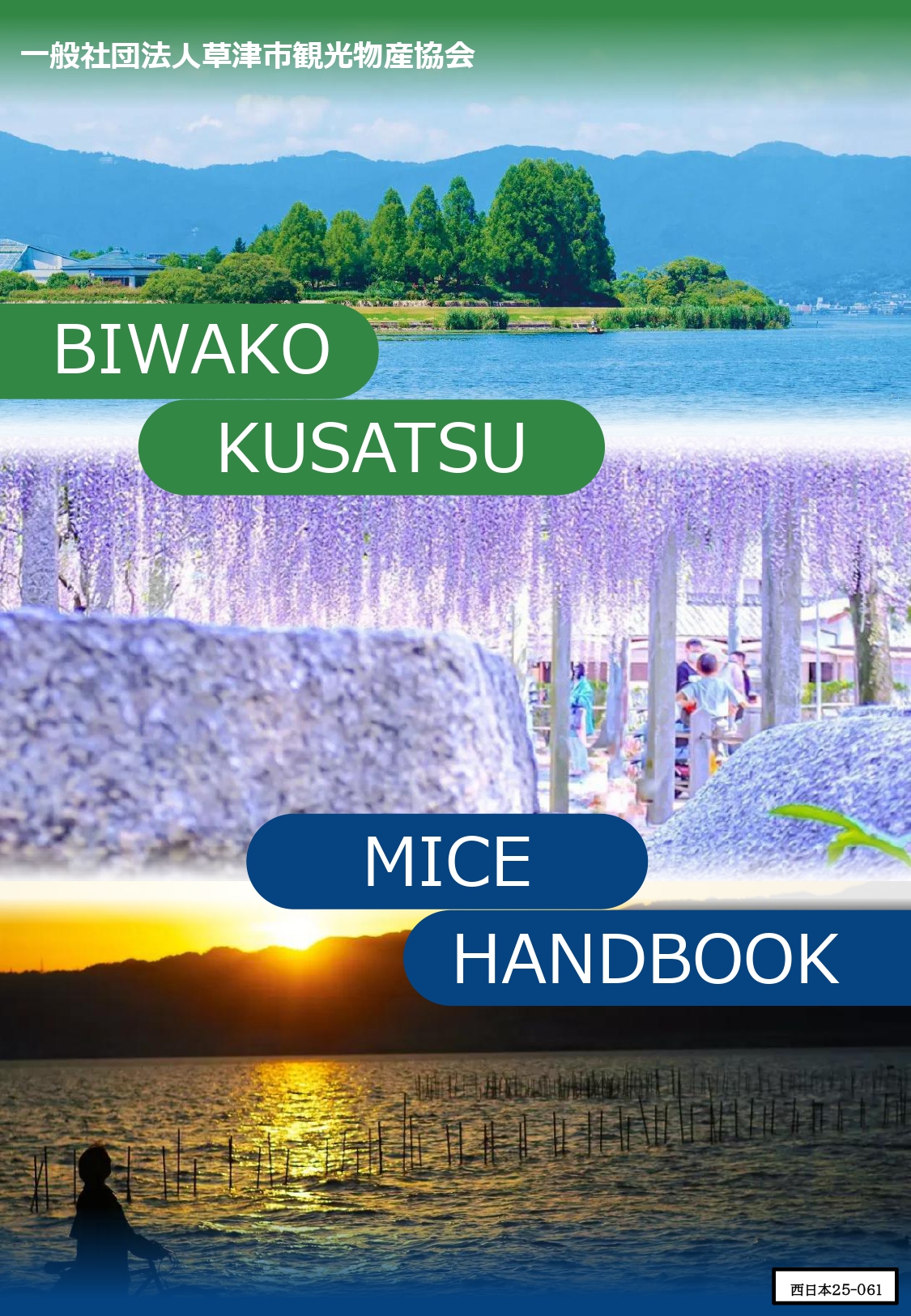 草津 MICE HANDBOOK